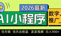 2026最新AI数字人小程序推广项目，当天做当天出收益，发发视频，日入9张【揭秘】
