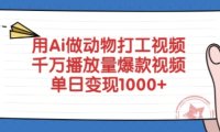 用Ai做动物打工视频，千万播放量爆款视频，单日变现多张