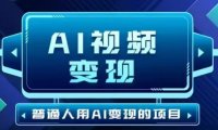 2025最新短视频玩法AI视频变现项目，AI一键生成，无需剪辑，当天单号收益30-300不等