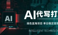 AI代写打金，单日稳定变现5张，绿色蓝海项目，主打长期稳定，快速变现【揭秘】