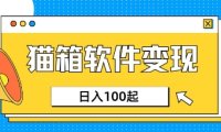 小众AI赛道，猫箱APP挣取收益，上班族专属小项目，日入100-150