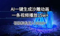 AI一键生成沙雕动画一条视频播放15Wt轻轻松松月入30000+