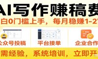 用AI写作赚稿费，提供接单渠道，每月稳赚1-2W，小白0门槛上手！