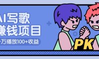 AI写歌赚钱玩法,一万播放100+收益,拉新5元一个【揭秘】