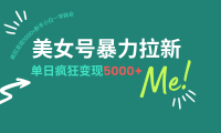 美女号暴力拉新，用过AI优化一件生成，每天搬砖，疯狂变现5000+新手小…