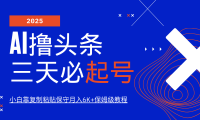 AI撸头条三天必起号，纯原创情感故事，每天搬砖10分钟，小白靠复制粘贴保守月入6K+