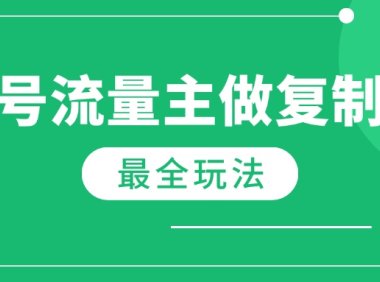 最新完整Ai流量主爆文玩法，每天只要5分钟做复制粘贴，每月轻松10000+