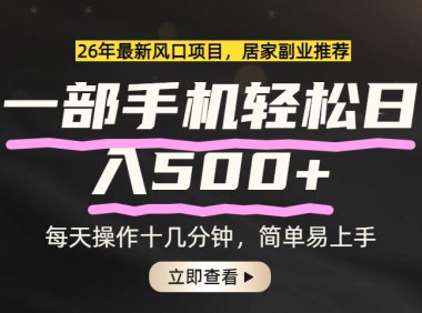 26年居家副业首选，一部手机轻松日入500+，长期稳定可做