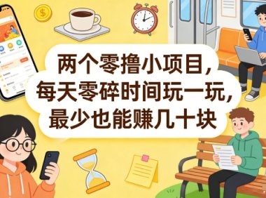 两个零撸小项目，每天零碎时间玩一玩，最少也能賺几十米【揭秘】