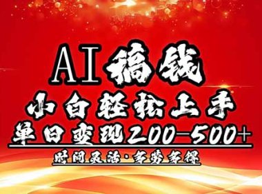 AI稿钱,小白轻松上手,单日200-500+多劳多得