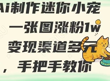 用AI制作迷你小宠物，一张图涨粉1w+，变现渠道多元化，手把手教你