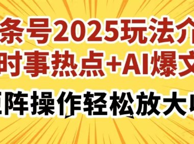 头条号2025玩法介绍，时事热点+AI爆文，可矩阵操作轻松放大收益