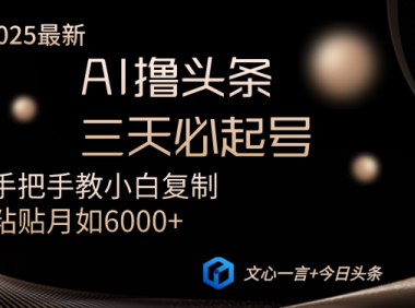 AI撸头条三天必起号手把手教小白复制粘贴月入6000+教程