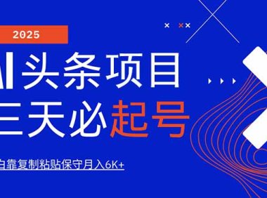 AI头条三天必起号，纯原创情感故事，每天搬砖10分钟，小白靠复制粘贴月…