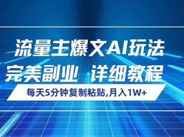 流量主爆文AI玩法，每天5分钟复制粘贴，完美副业，月入1W+