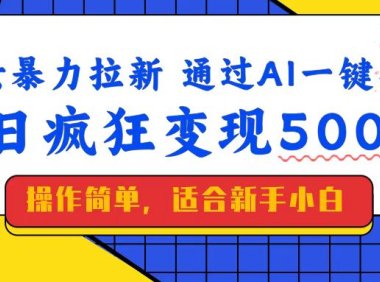 美女暴力拉新，通过AI一键生成，单日疯狂变现5000+，纯小白一学就会！