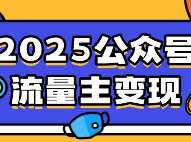 2025公众号流量主变现，0成本启动，AI产文，小绿书搬砖全攻略！