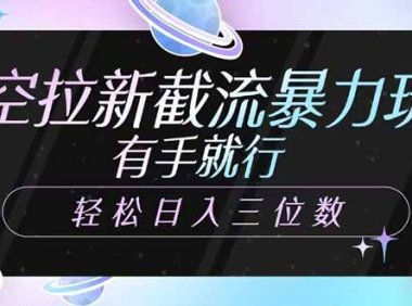 悟空拉新截流暴力玩法，有手就行，轻松日入三位数