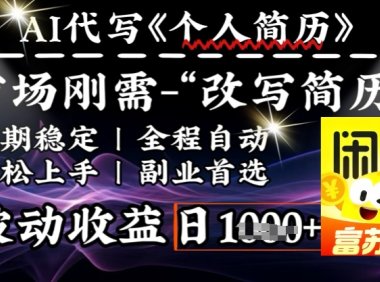 史诗级，AI全自动优化简历，一分钟完成交付，结合人人刚需，轻松日入多张