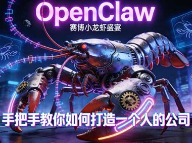 OpenClaw，小龙虾-从产品到爆款的成长之路，手把手教你如何打造一个人的公司