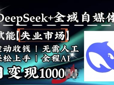 降维打击,Deepseek+全域自媒体,赋能失业市场,被动收钱,无需人工全程AI,日变现1k