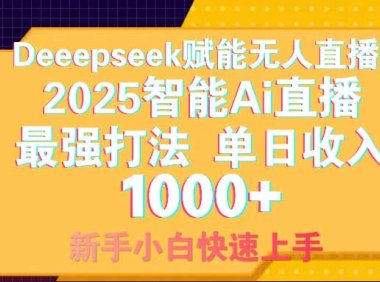 智能Ai无人直播最强打法。单日收入1000+ 零违规零风控 小白轻松上手