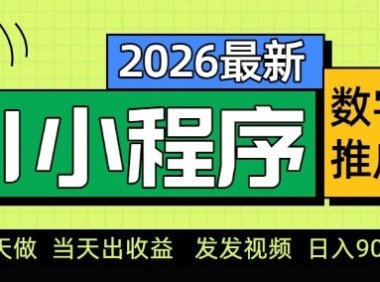 2026最新AI数字人小程序推广项目，当天做当天出收益，发发视频，日入9张【揭秘】