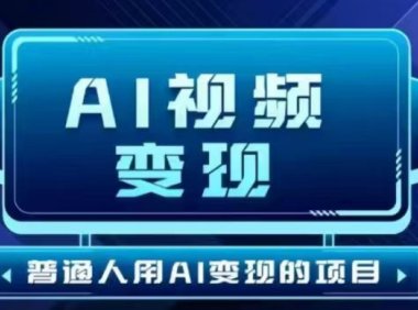 2025最新短视频玩法AI视频变现项目，AI一键生成，无需剪辑，当天单号收益30-300不等