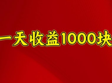 一天收益1000+ 稳定项目，可以做视频号，也可以做快手抖音