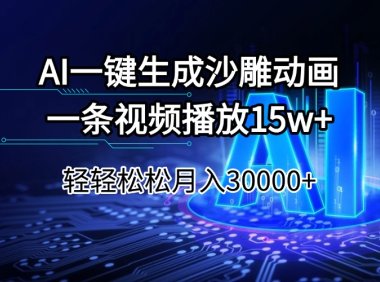 AI一键生成沙雕动画一条视频播放15Wt轻轻松松月入30000+