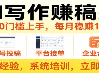 用AI写作赚稿费，提供接单渠道，每月稳赚1-2W，小白0门槛上手！