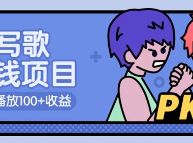 AI写歌赚钱玩法,一万播放100+收益,拉新5元一个【揭秘】