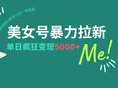 美女号暴力拉新，用过AI优化一件生成，每天搬砖，疯狂变现5000+新手小…