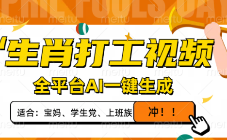 生肖打工视频,全平台AI一键生成,单日变现1000+,轻松打造爆款视频!