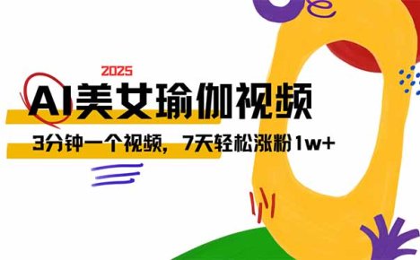 AI做美女瑜伽视频,最新短视频流量密码,3分钟一个视频,7天轻松涨粉1w…