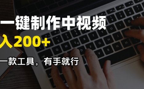 AI一键制作中视频,日入200+,只需一款工具,有手就行