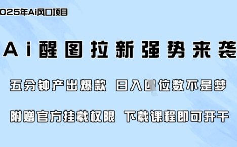 零门槛,AI醒图拉新席卷全网,5分钟产出爆款,日入四位数,附赠官方挂载权限