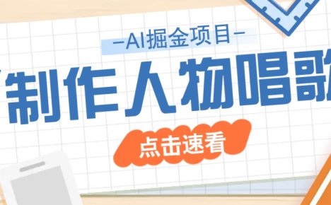 2025最新声音克隆玩法，历史人物唱歌视频，趣味十足，轻松涨粉