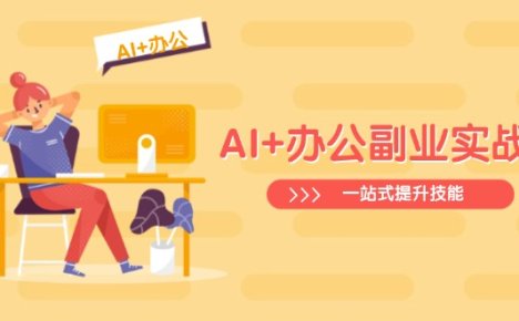 AI+办公副业实战课:从Excel到PPT,从行业分析到视频制作,一站式提升技能