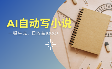 AI一件原创情感小说连续剧,多平台批量发布,一部小说多重收益,每天10…
