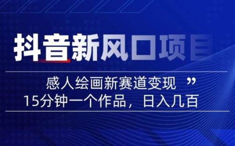 AI感人故事转绘画短视频,15分钟一个作品,爆款感人瞬间转绘画,可做创作者伙伴计划