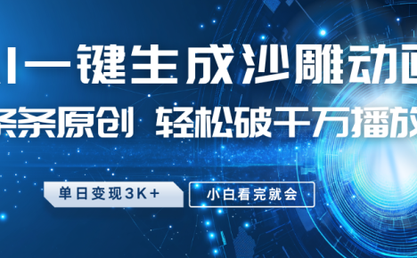 最新沙雕动画玩法,AI一键生成,条条原创 轻松破千万播放,单日变现3K+,小白看完就会