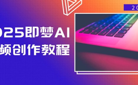 2025即梦AI视频创作教程,从零开始学做视频,文字图片生成视频轻松创作