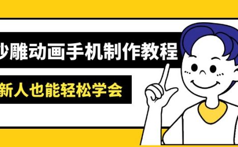沙雕动画手机制作教程:AM软件操作、素材处理、动画制作、AI工具应用等等