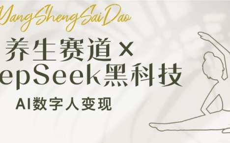 养生赛道×DeepSeek黑科技:AI数字人变现,小白也能月入过万
