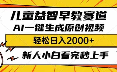 儿童益智早教,这个赛道赚翻了,利用AI一键生成原创视频,日入2000+,…