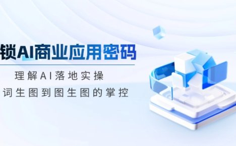 解锁AI商业应用密码:理解AI落地实操,从词生图到图生图的掌控