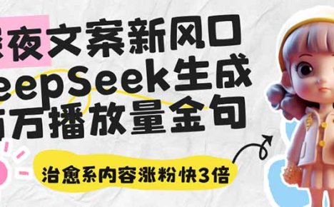 深夜文案新风口：DeepSeek生成百万播放量金句，治愈系内容涨粉快3倍