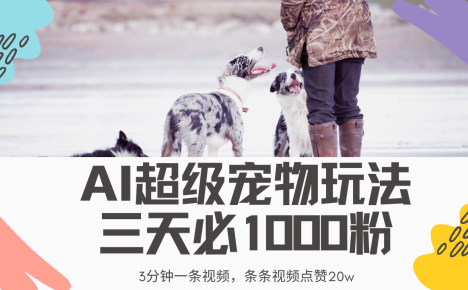 最新超级宠物视频玩法,不违规、不封号,利用Ai3分钟一条视频,条条视…