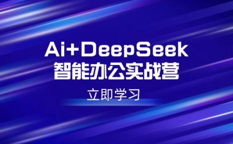 Ai+DeepSeek智能办公实战营:解锁AI写作、设计、PPT等高薪技能